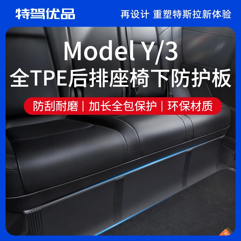 适用于特斯拉ModelY后排座椅下防踢垫保护板内饰条护角改装丫配件