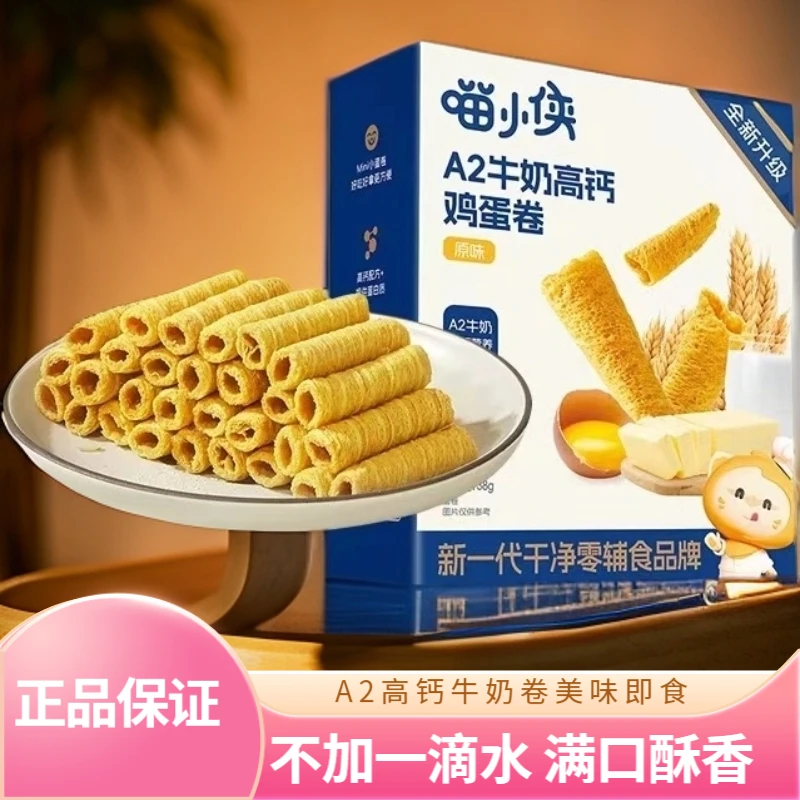 （2盒）【吃到25年6月底】喵小侠A2牛奶高钙鸡蛋卷零食即食
