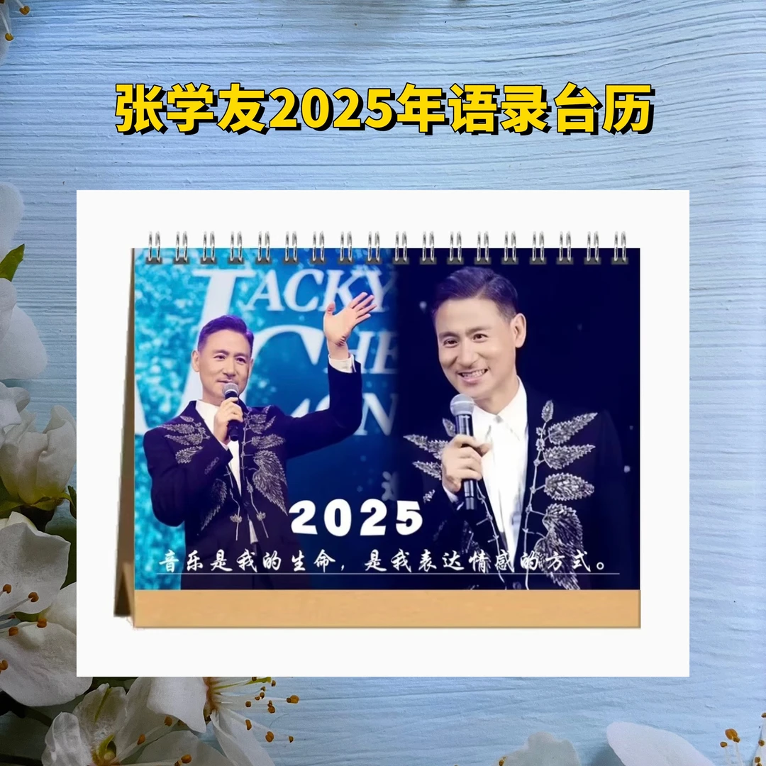 张学友2025年语录台历日历桌面摆件摆台高清印刷双面印图应援礼物