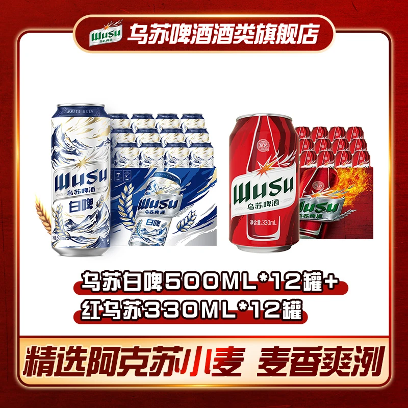 乌苏啤酒白啤500ml*12罐+小红拉330ml*12罐烧烤聚会官方旗舰正品