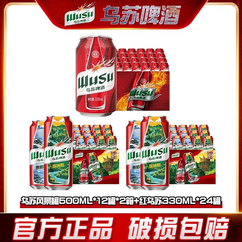 乌苏风景罐500ml*12罐*2箱+红乌苏330ml*24罐ac