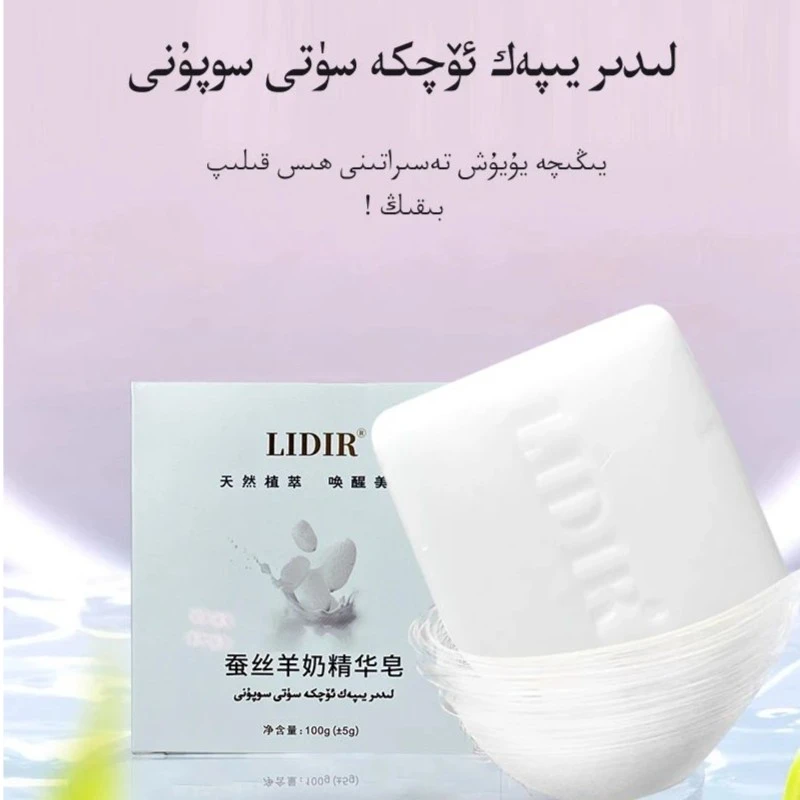 LIDIR蚕丝羊奶精华皂 天然植萃唤醒美肌清新爽洁保湿嫩肤香氛润养