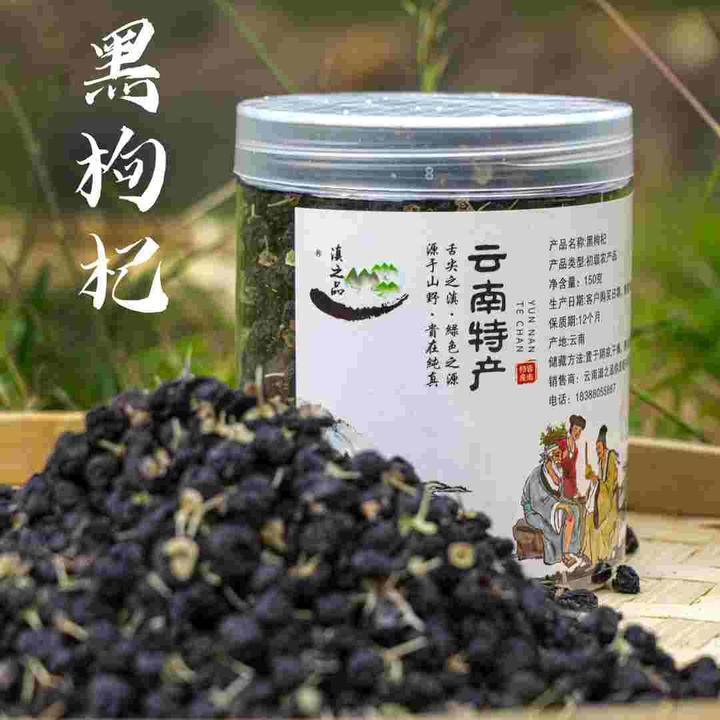 【滇之品】黑枸杞精选野正品黑枸杞子大果大颗粒泡水150g特大枸杞