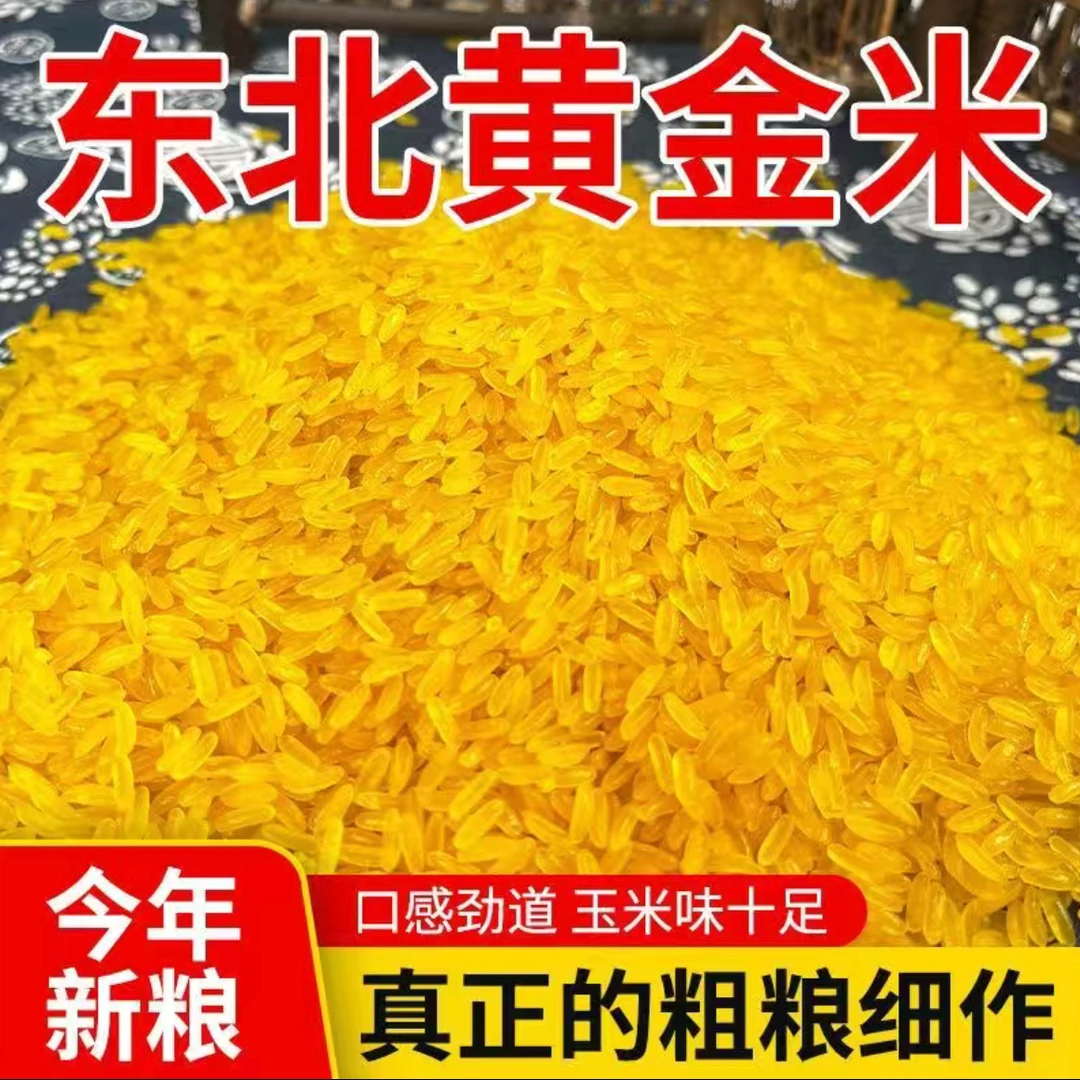 东北黑土地农家焖饭粗粮黄金米【5斤】