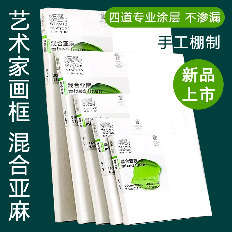 温莎牛顿混合亚麻油画框油画布带框丙烯颜料工具材料美术绘画内框