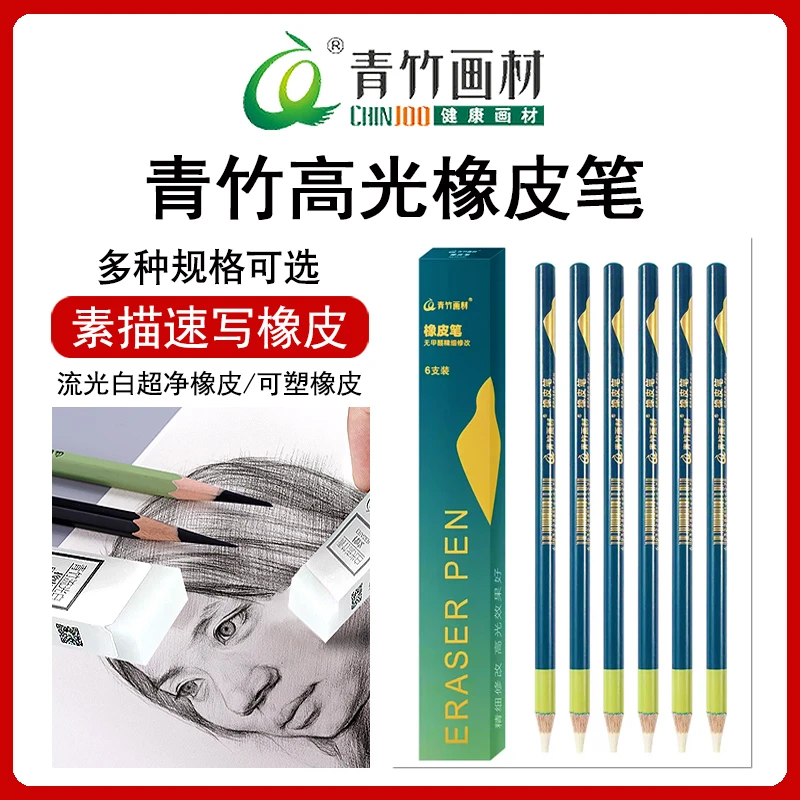 青竹高光橡皮擦笔美术生专用流光白橡皮可塑橡皮素描绘画干净