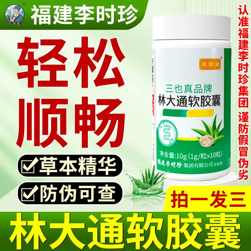 芙顺堂林大通芦荟软胶囊嗯嗯不畅排宿l便便l秘林大通李时珍集团