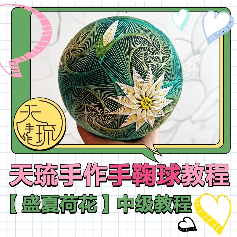 【盛夏荷花】手鞠球中级教程单款单课【天琉手作】