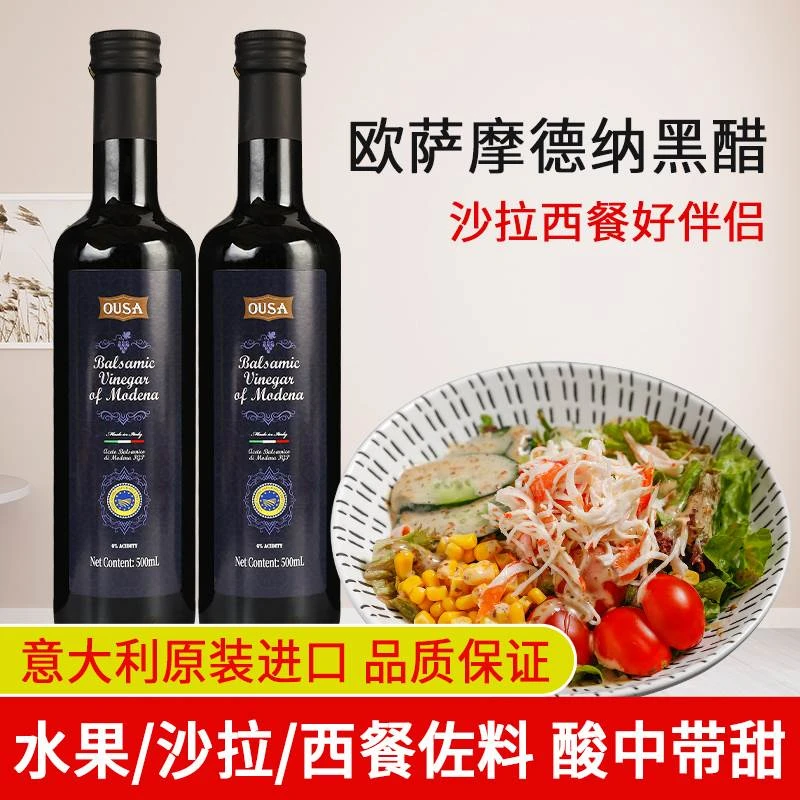 意大利进口欧萨摩德纳黑醋500ml食用黑醋汁蔬菜沙拉黑醋酱葡萄醋