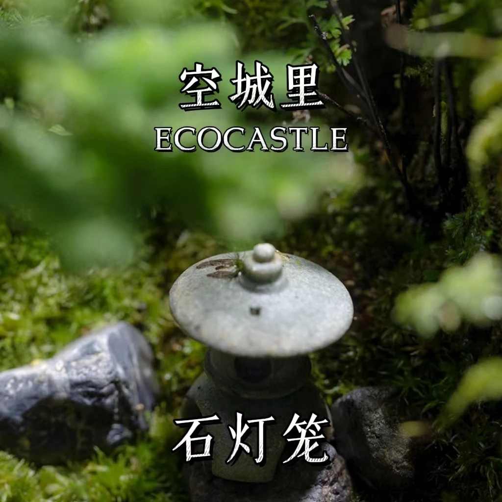 「空城里」石灯笼鸟居门佛像石亭苔藓桌面微景观摆件