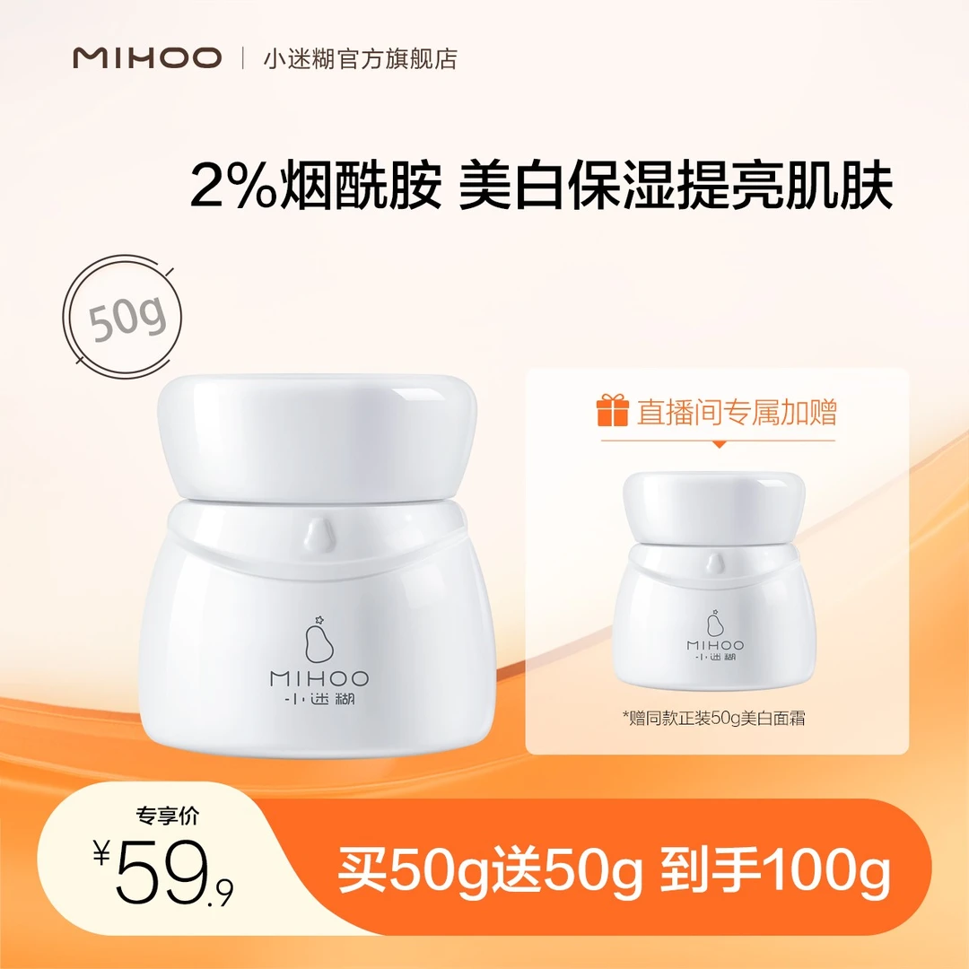 【官方正品】小迷糊烟酰胺光耀美白滋养霜50g美白提亮滋润保湿