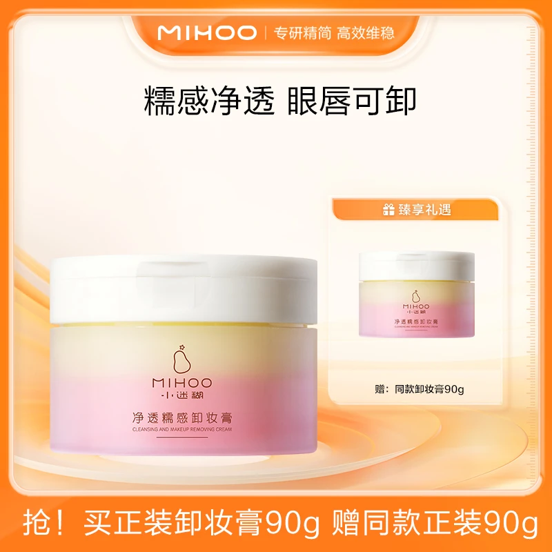 小迷糊净透糯感卸妆膏90g 卸养合一 眼唇可卸-bf