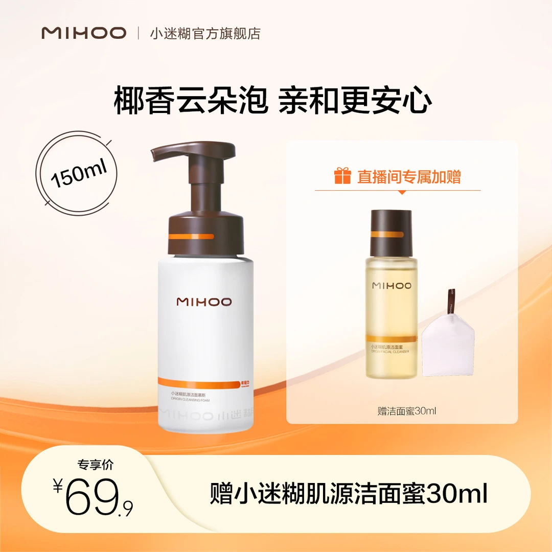 小迷糊肌源洁面慕斯150ml椰香泡沫清洁精简护肤