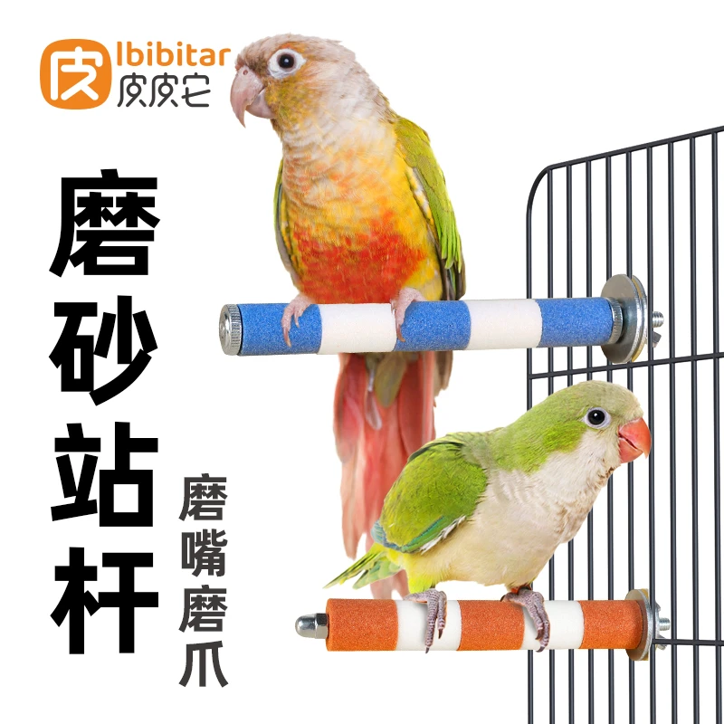 鸟用磨砂站杆磨爪磨牙磨嘴休息鸟笼子玄凤鹦鹉站架站解闷陶瓷