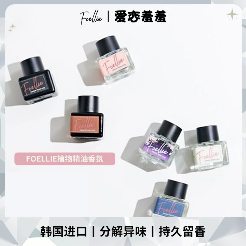 Foellie爱恋羞羞女士高级植物精油香氛清新好闻持久留香淡香花香