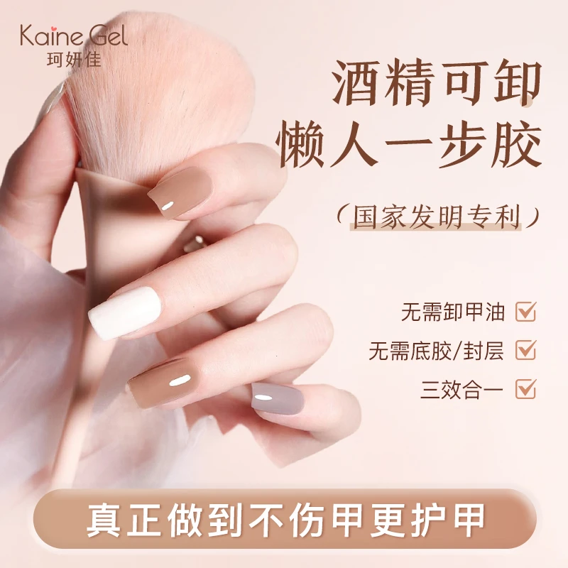 【4色组合推荐】KAINEGEL/珂妍佳 酒精可卸甲油胶 三合一懒人一步胶