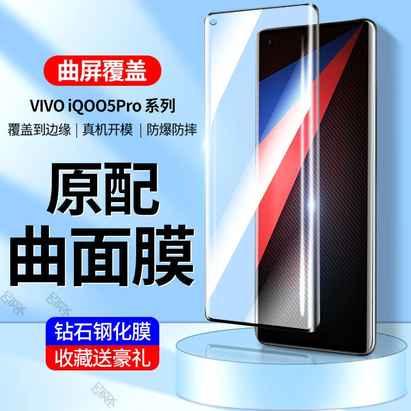 适用vivoiQOO5pro钢化膜全屏高清曲面防璃膜爱酷5Pro手机膜抗蓝光
