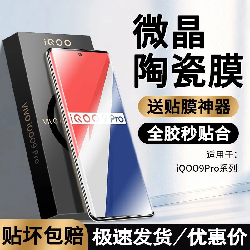 适用iqoo9pro曲面陶瓷膜iQOO9全屏覆盖手机膜防摔钢化软膜高清膜