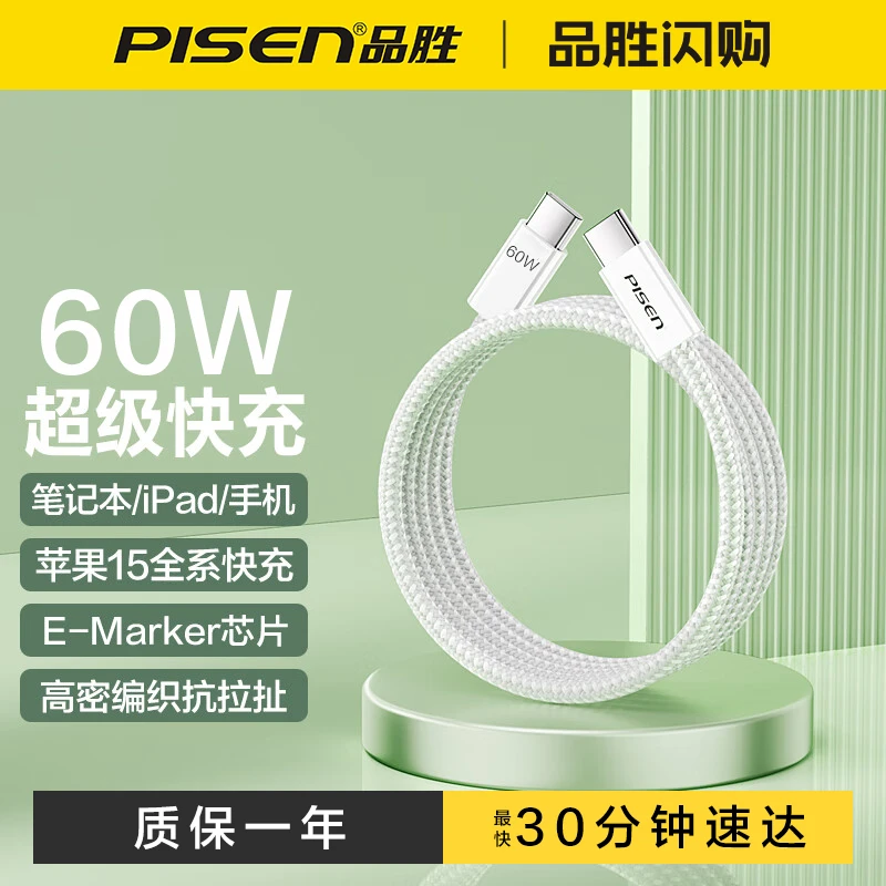 Pisen/品胜Pisen品胜国乒推荐苹果15系列双头Type-C编织款数据线瓦数60W PD超级快充线/Mac/iPad/小米