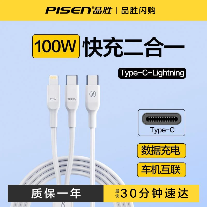 Pisen/品胜Pisen品胜国乒推荐原装数据线二合一超级快充一拖二充电线车载数据线100W苹果华为iPhone15promax