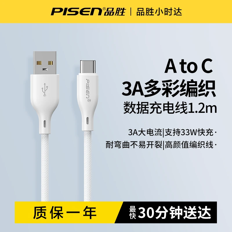 Pisen/品胜type-c数据线3a充电器宝线适用华为Pura70pro荣耀18w小米安卓手机Mate60