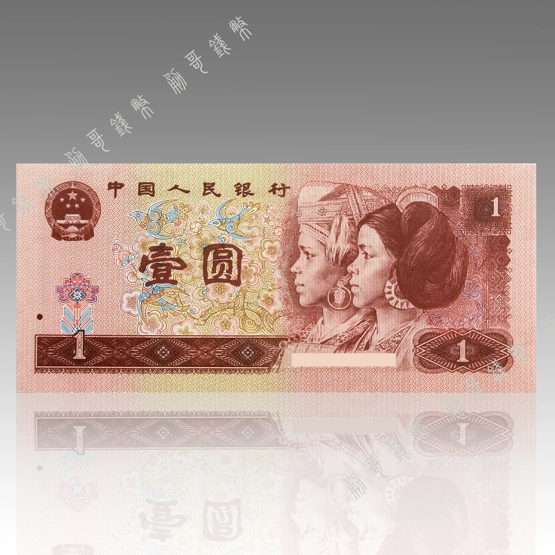 【第四套人民币】96壹元水印纸钞68分全新单张不挑号保真收藏面值