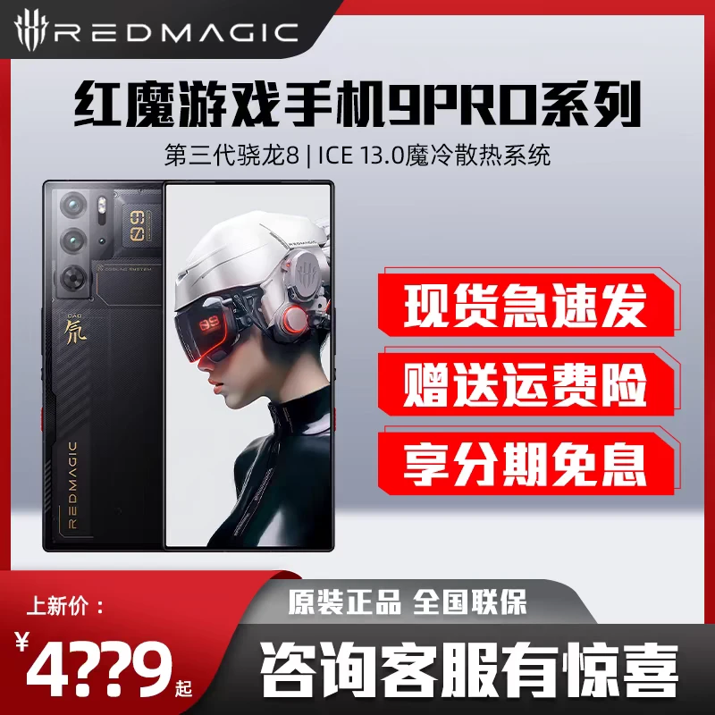 现货/免息 红魔9Pro游戏手机真全面屏5G骁龙8智能电竞9Pro+