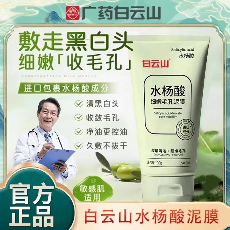 白云山水杨酸细嫩毛孔泥膜深层清洁粉刺保湿补水涂抹面膜修护白头