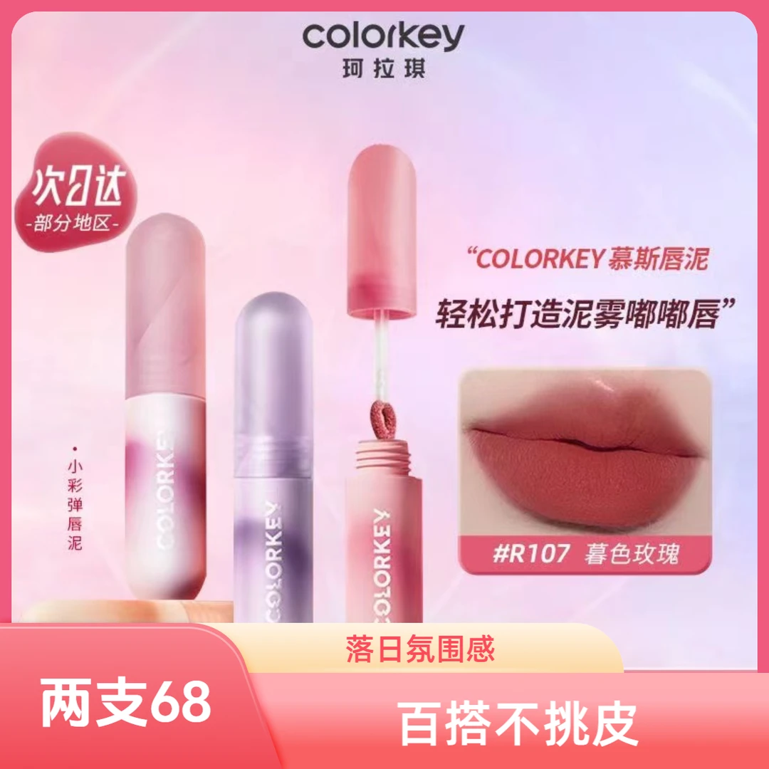 colorkey/珂拉琪小彩弹唇泥丝绒水光唇釉慕斯唇泥彩妆口红不掉色
