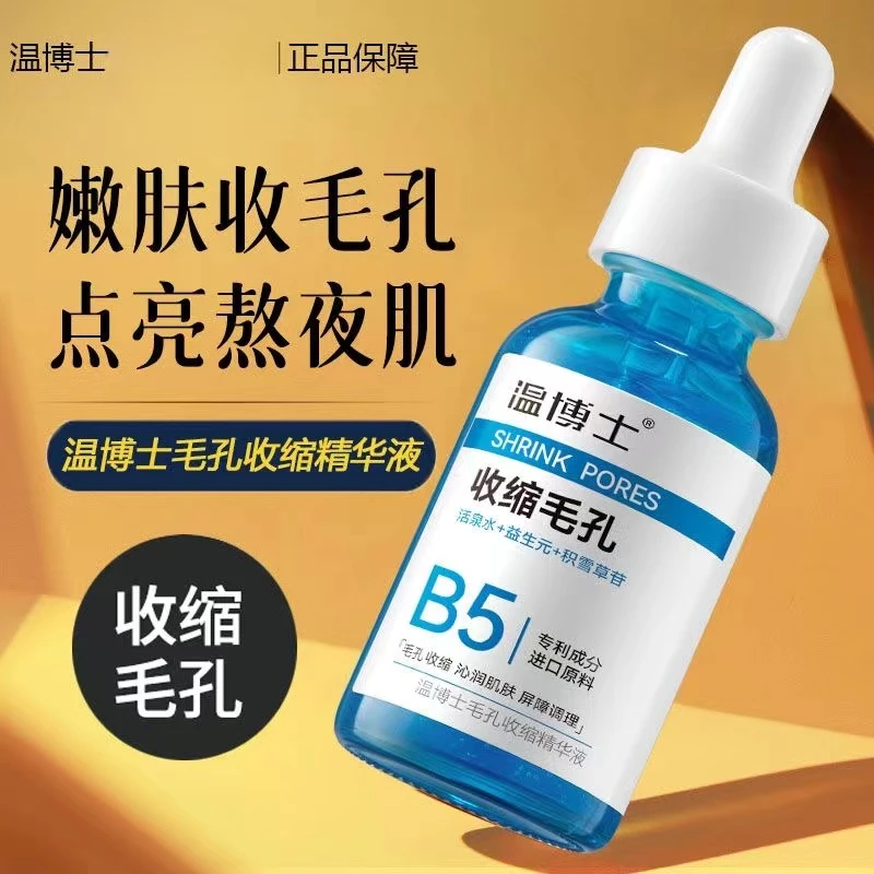 温博士毛孔收缩精华液补水毛孔粗大缩孔嫩肤去闭口控油提亮修护