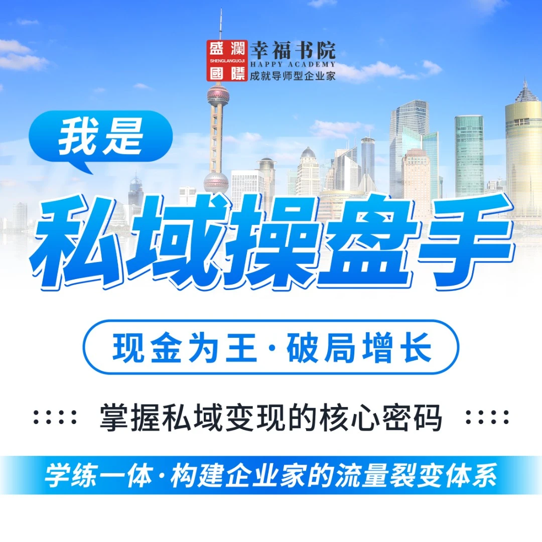 我是私域操盘手 | 现金为王·破局增长