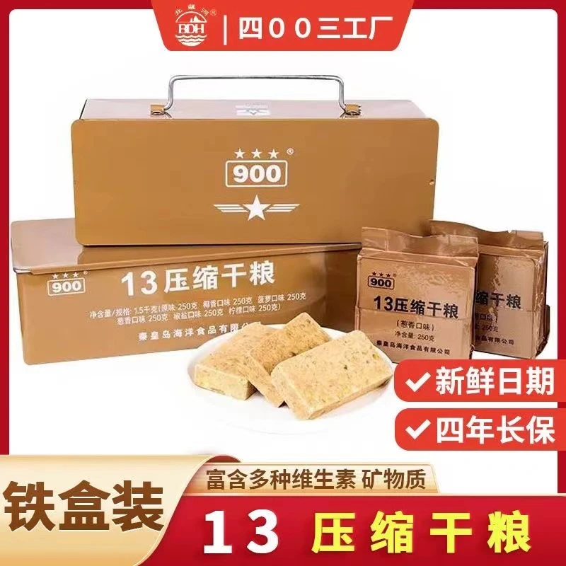 900牌13旅行装压缩饼干铁盒1.2kg户外应急代餐储备零食饼干高营养