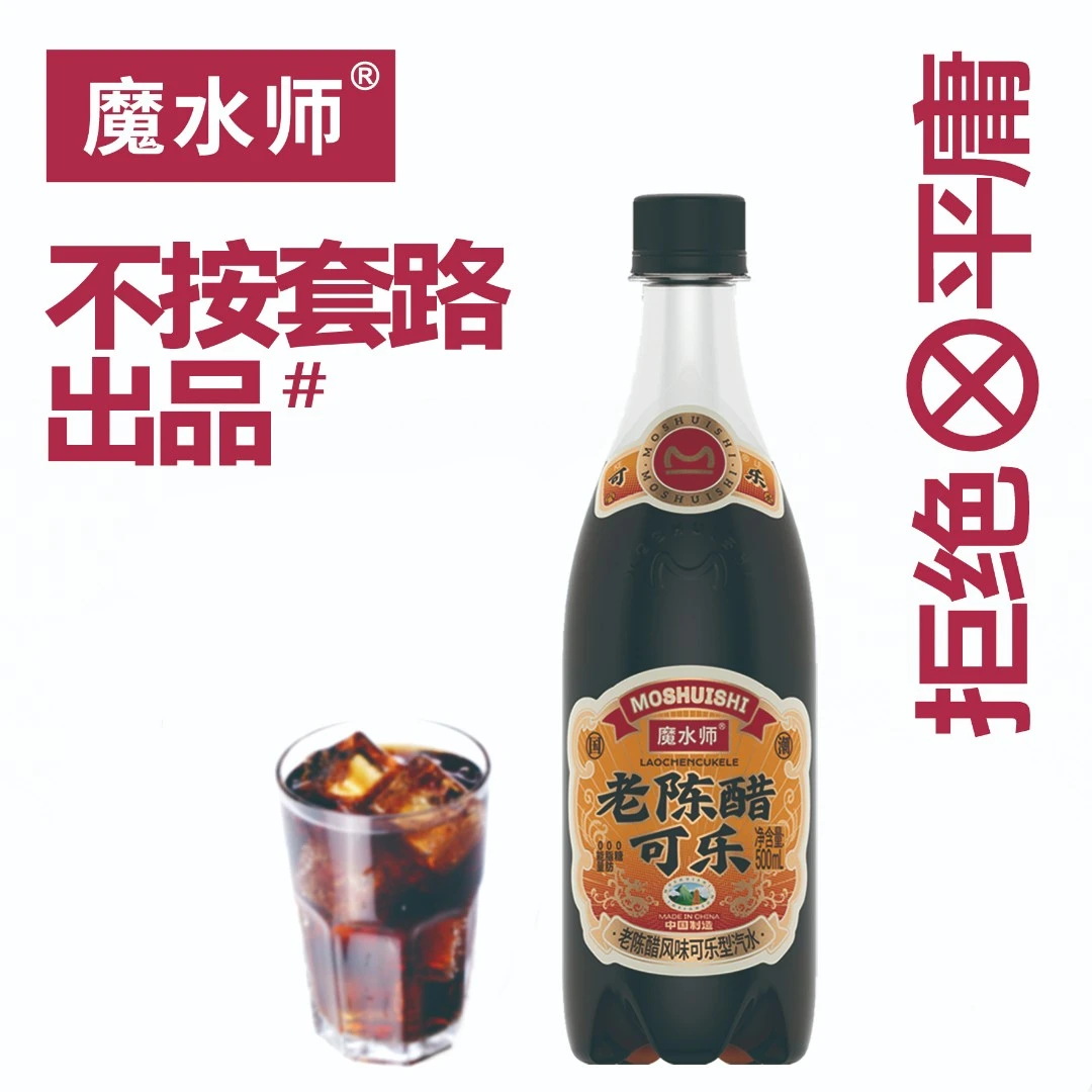 魔水师 老陈醋可乐山西老陈醋无糖可乐0脂肪碳酸饮料聚餐解腻猎奇