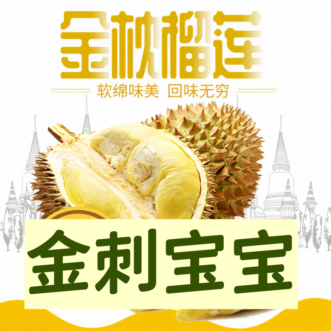 【金刺宝宝】泰国金枕榴莲F4老树树上熟AA级果 顺丰速运 一果一拍