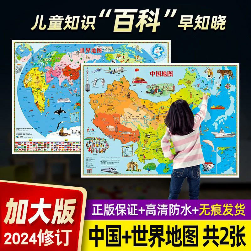 2024版中国地图世界地图儿童版大尺寸少儿知识百科地图儿童房墙贴