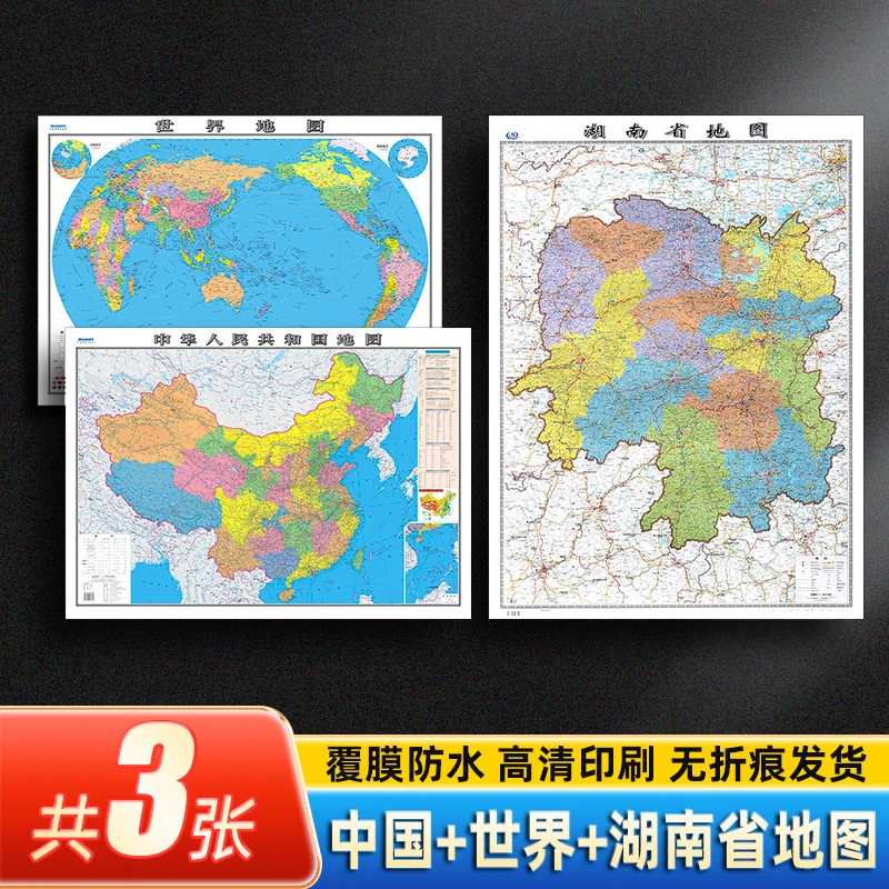 湖南省地图2023版和中国地图和世界地图2023版贴图约106×76厘米