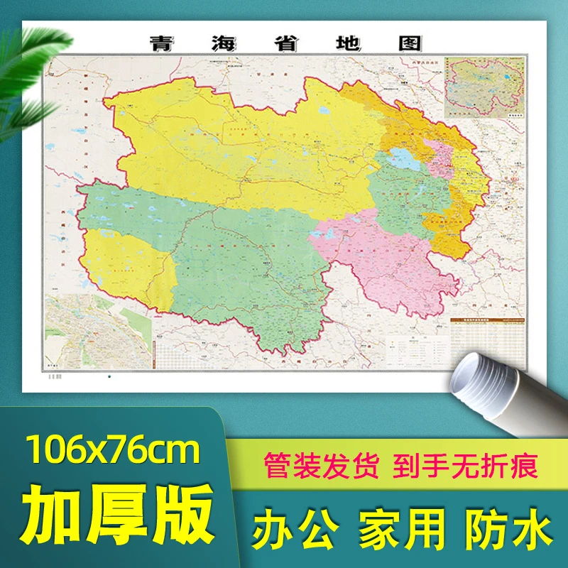青海省地图贴图106*76厘米详细加厚墙贴高清版行政交通办公室地图