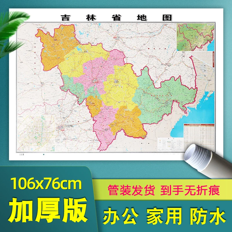 吉林省地图贴图106*76厘米加厚墙贴高清版覆膜行政交通办公室地图