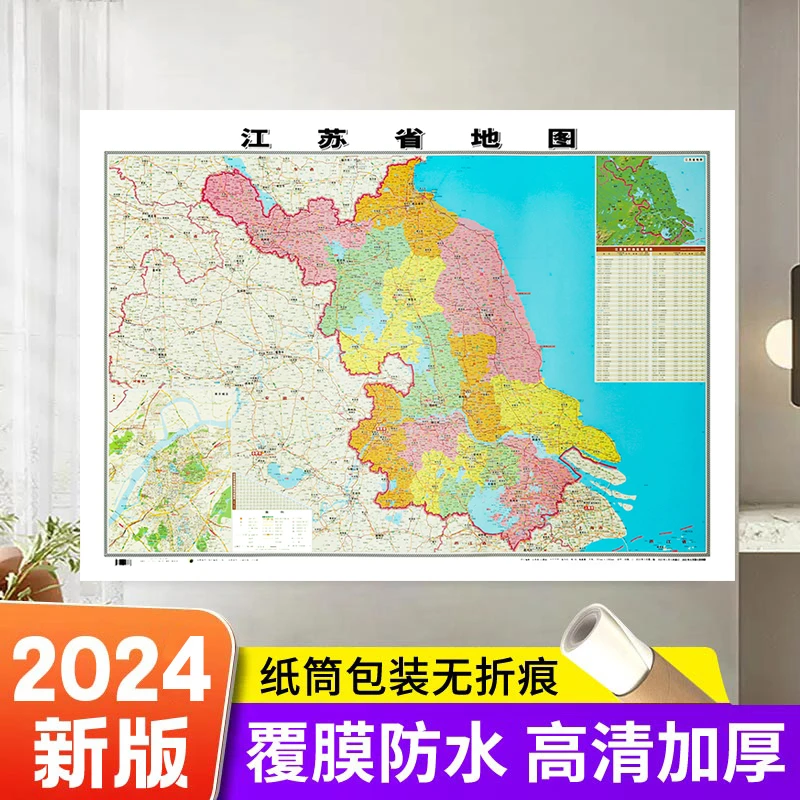 江苏省地图贴图106*76厘米加厚墙贴高清版覆膜行政交通办公室地图