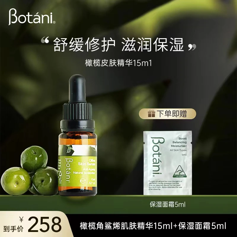 Botani橄榄角鲨烯肌肤精华15ml修护保湿舒缓
