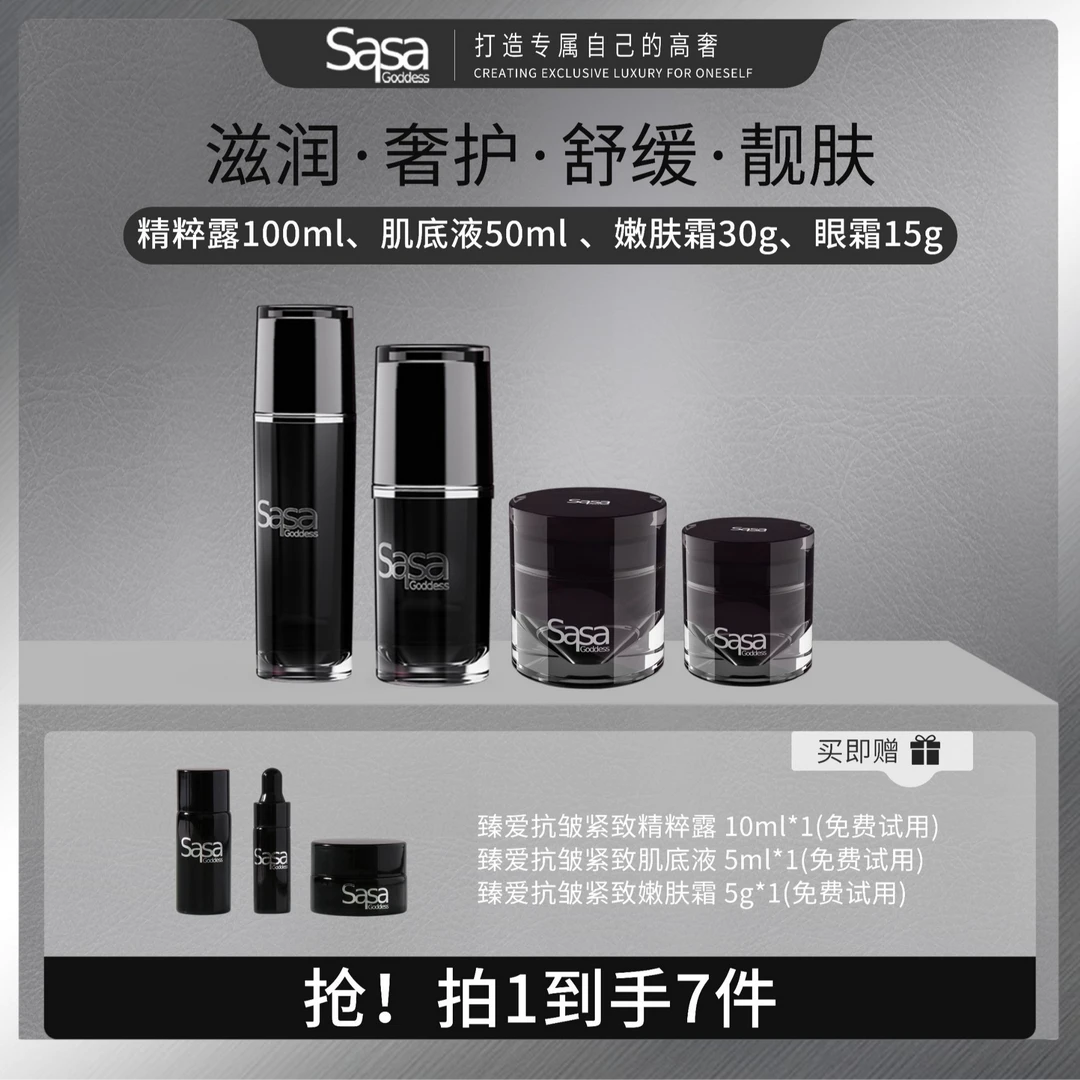 SASAGODDESS黑钻尊享冻龄搭子水精华面霜眼霜抗初老紧致套装