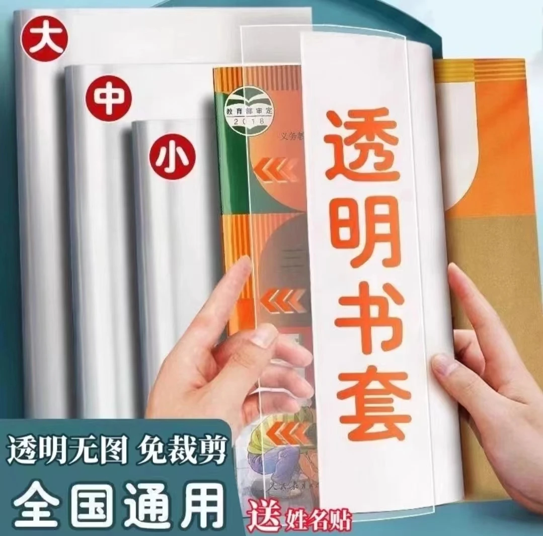 小学生书套透明包书皮套16k书套保护套课本书壳中号书皮保护套