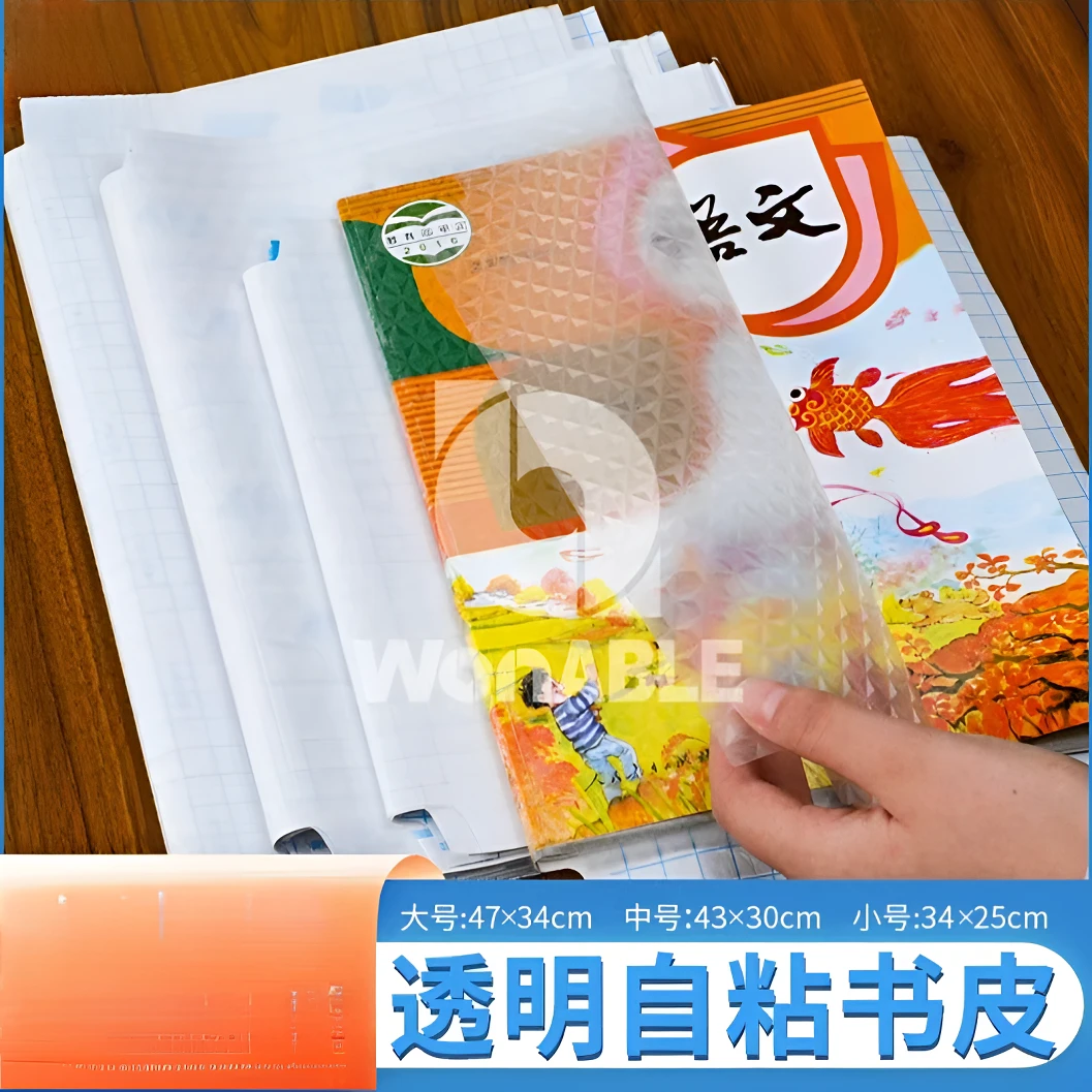 环保自粘中小学生通用包书皮/透明自粘课本好用加厚包书膜
