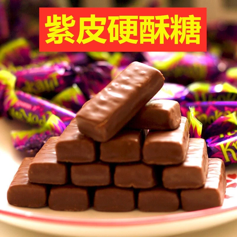 俄罗斯风味国产紫皮糖夹心醇香味道香浓巧克力涂层果仁新年糖果
