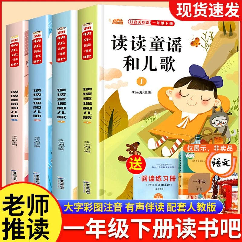 读读童谣和儿歌一年级下册阅读课外书快乐读书吧注音和大人一起读