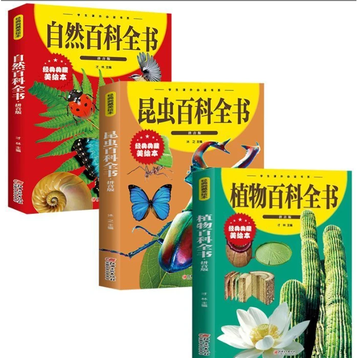 植物百科全书+昆虫百科全书+自然百科全书拼音版