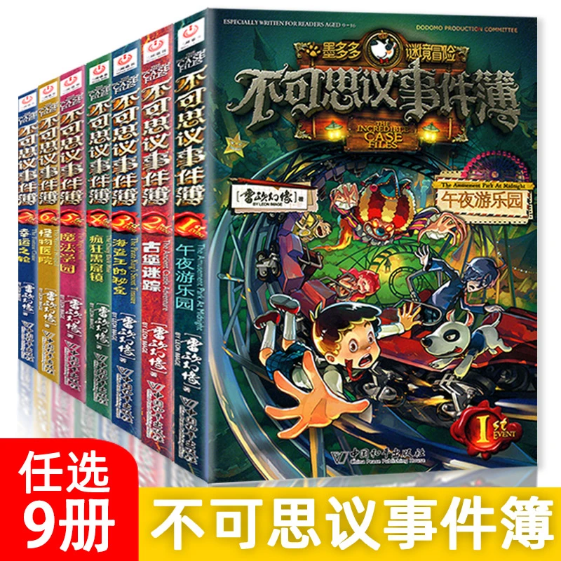 【全套9册任选】不可思议事件薄墨多多谜境冒险全集雷欧幻像全7册