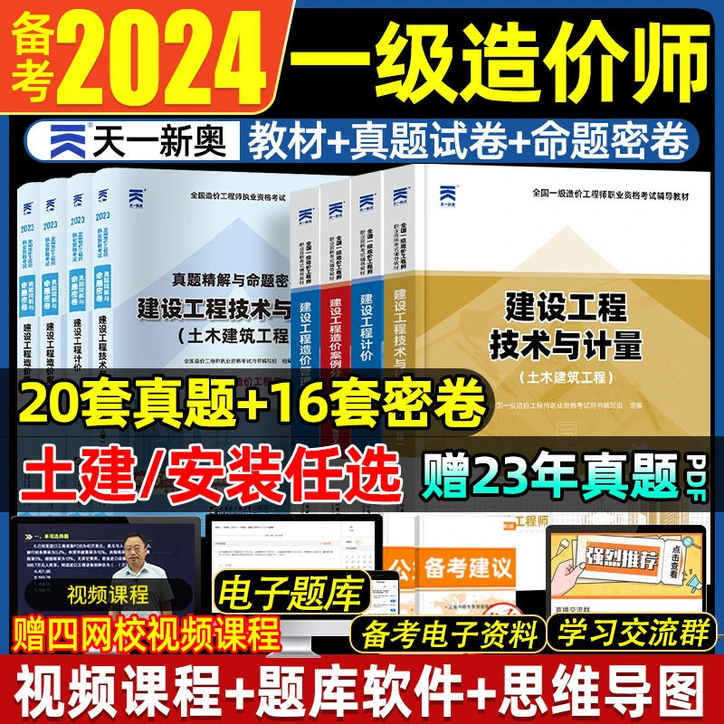 一级造价师备考2024年教材一造土建技术与计量案例分析建设工程计