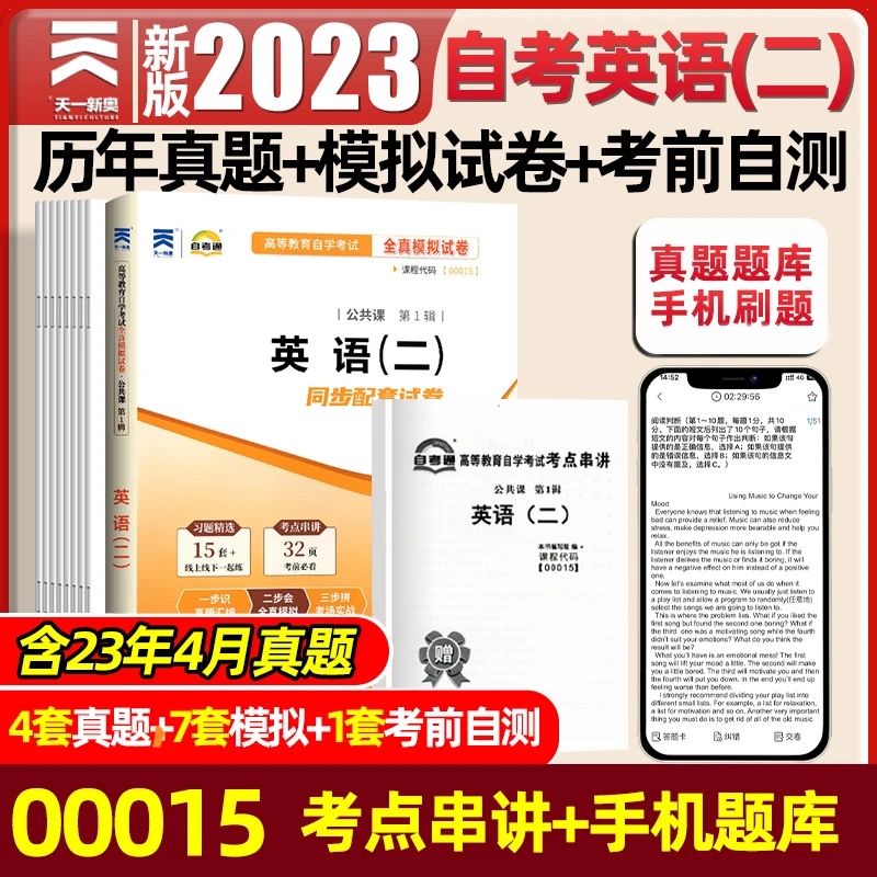 天一自考通2024年成人自考英语（二）全真模拟试卷历年真题卷0001