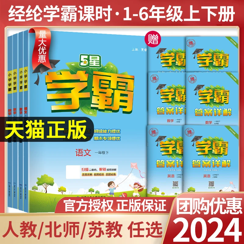 24春五星小学学霸一二年级三年级四4五5六上下册语文数学英语人教